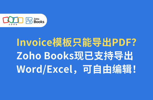Invoice模板只能导出PDF？Zoho Books现已支持导出Word/Excel，可自由编辑！