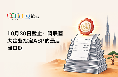 10月30日截止:阿联酋大企业指定ASP的最后窗口期