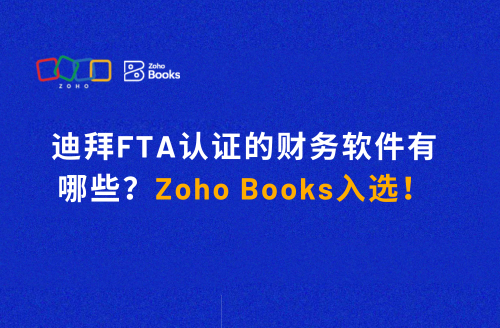 迪拜FTA认证的财务软件有哪些?Zoho Books入选!