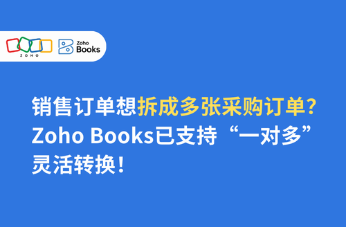销售订单想拆成多张采购订单?Zoho Books已支持“一对多”灵活转换!