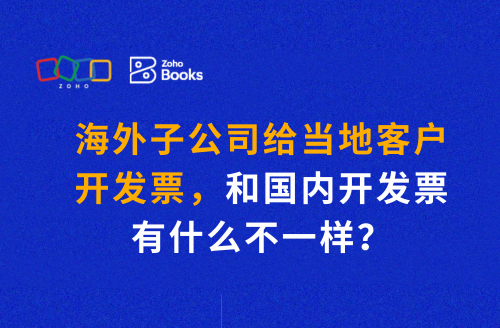 海外子公司给当地客户开发票,和国内开发票有什么不一样?