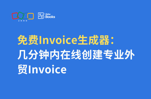 免费 Invoice 生成器：几分钟内在线创建专业外贸 Invoice