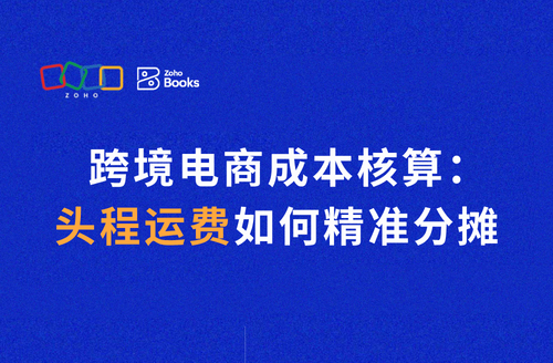 跨境电商成本核算：头程运费如何精准分摊