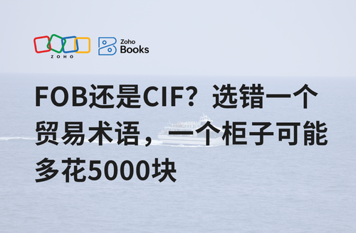 FOB还是CIF？选错一个贸易术语，一个柜子可能多花5000块