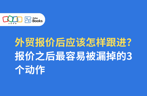 外贸报价后应该怎样跟进？报价之后最容易被漏掉的3个动作