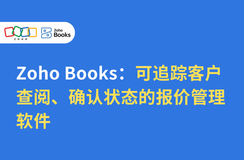 Zoho Books:可追踪客户查阅、确认状态的报价管理软件