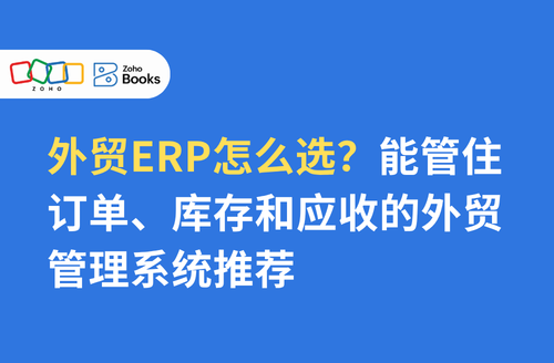 外贸ERP怎么选?能管住订单、库存和应收的外贸管理系统推荐