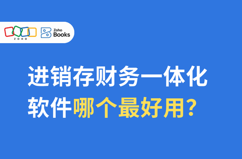 进销存财务一体化软件哪个最好用?