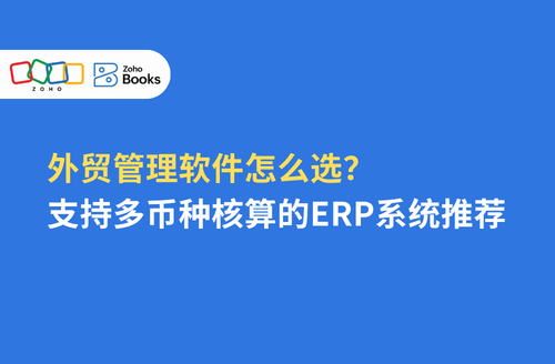 外贸管理软件怎么选?支持多币种核算的ERP系统推荐