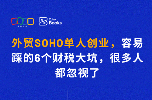 外贸SOHO单人创业,容易踩的6个财税大坑,很多人都忽视了