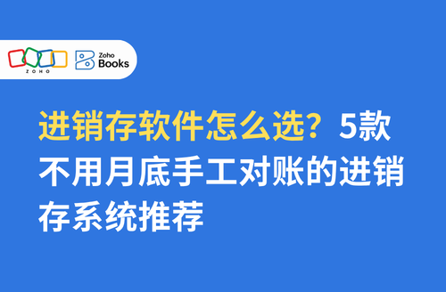 进销存软件怎么选?5款不用月底手工对账的进销存系统推荐
