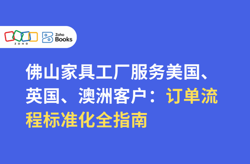 佛山家具工厂服务美国、英国、澳洲客户:订单流程标准化全指南