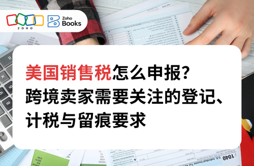 美国销售税怎么申报?跨境卖家需要关注的登记、计税与留痕要求
