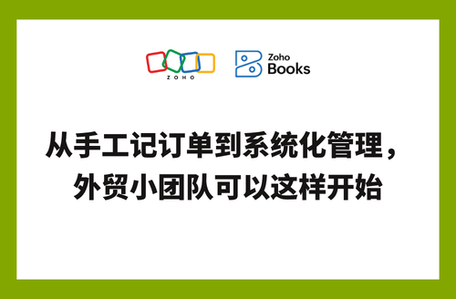 从手工记订单到系统化管理,外贸小团队可以这样开始