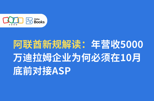 阿联酋新规解读:年营收5000万迪拉姆企业为何必须在10月底前对接ASP