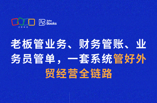 老板管业务、财务管账、业务员管单,一套系统管好外贸经营全链路