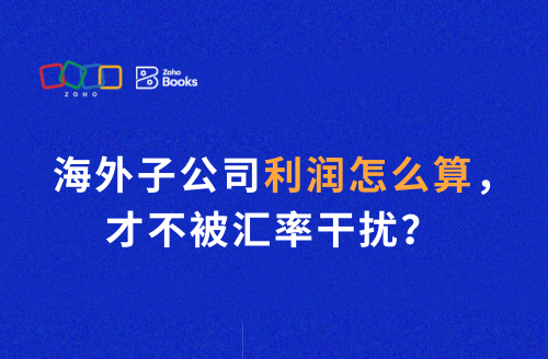 海外子公司利润怎么算，才不被汇率干扰？