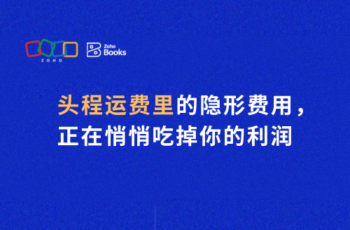 头程运费里的隐形费用,正在悄悄吃掉你的利润