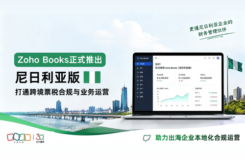 Zoho Books尼日利亚版上线:助力出海企业实现当地票税合规