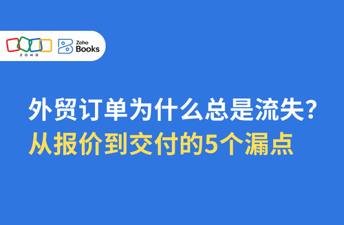 外贸订单为什么总是流失?从报价到交付的5个漏点