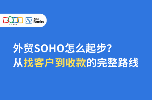 外贸SOHO怎么起步?从找客户到收款的完整路线