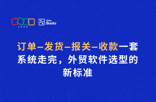 订单—发货—报关—收款一套系统走完,外贸软件选型的新标准