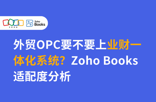 外贸OPC要不要上业财一体化系统?Zoho Books适配度分析