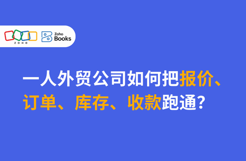 一人外贸公司如何把报价、订单、库存、收款跑通?