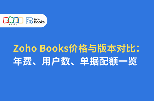 Zoho Books价格与版本对比(2026):年费、用户数、单据配额一览