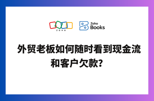 外贸老板如何随时看到现金流和客户欠款?