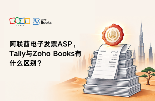 阿联酋电子发票ASP,Tally与Zoho Books有什么区别?