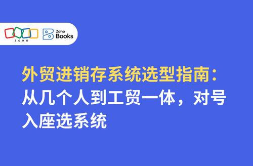 外贸进销存系统选型指南:从几个人到工贸一体,对号入座选系统