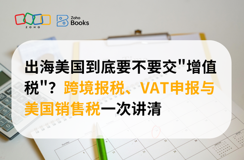 出海美国到底要不要交"增值税"?跨境报税、VAT申报与美国销售税一次讲清