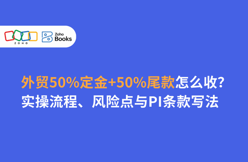外贸50%定金+50%尾款怎么收?实操流程、风险点与PI条款写法