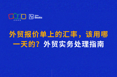 外贸报价单上的汇率,该用哪一天的?外贸实务处理指南