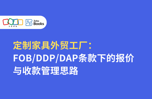 定制家具外贸工厂:FOB/DDP/DAP 条款下的报价与收款管理思路