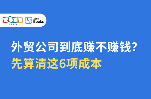 外贸公司到底赚不赚钱?先算清这 6 项成本