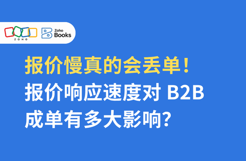 报价慢真的会丢单!报价响应速度对 B2B 成单有多大影响?