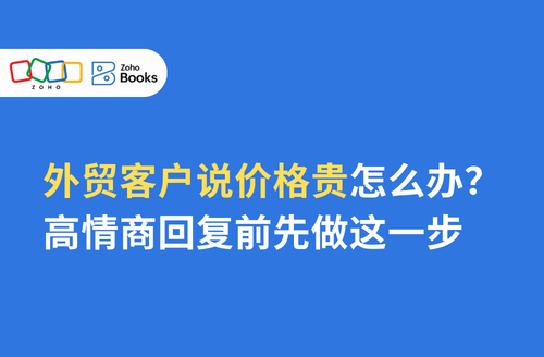 外贸客户说价格贵怎么办？高情商回复前先做这一步
