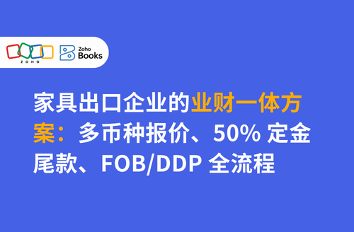 家具出口企业的业财一体方案:多币种报价、50% 定金尾款、FOB/DDP 全流程