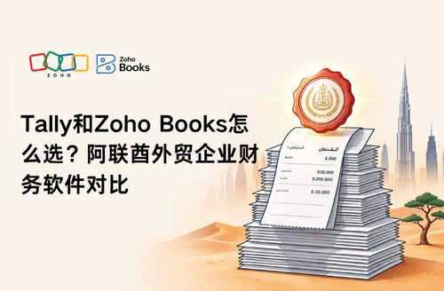 Tally和Zoho Books怎么选?阿联酋外贸企业财务软件对比