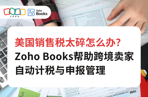 美国销售税太碎怎么办？Zoho Books帮助跨境卖家自动计税与申报管理