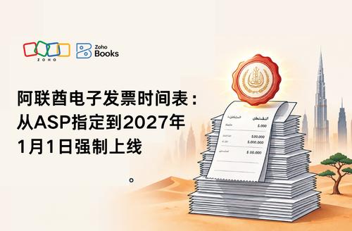 阿联酋电子发票时间表:从ASP指定到2027年1月1日强制上线