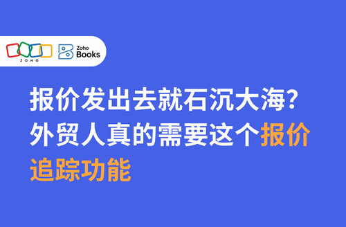 报价发出去就石沉大海？外贸人真的需要这个报价追踪功能