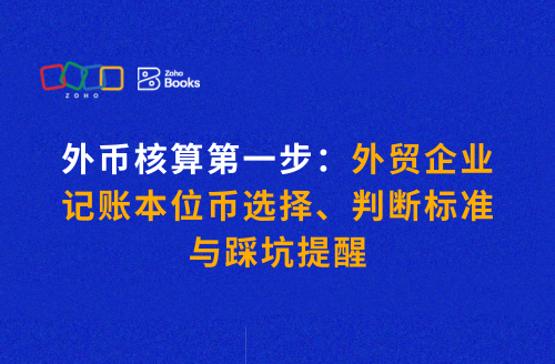 外币核算第一步:外贸企业记账本位币选择、判断标准与踩坑提醒