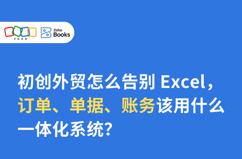 初创外贸怎么告别 Excel,订单、单据、账务该用什么一体化系统?