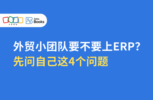外贸小团队要不要上ERP？先问自己这4个问题