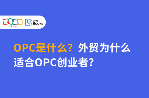OPC是什么?外贸为什么适合OPC创业者?
