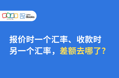 报价时一个汇率、收款时另一个汇率，差额去哪了？