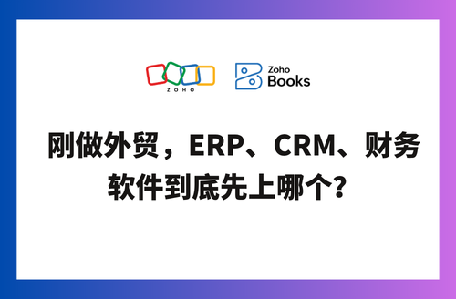刚做外贸,ERP、CRM、财务软件到底先上哪个?